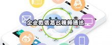 企業(yè)微信怎么視頻通話