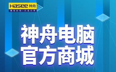 神舟電腦招募小伙伴啦！發(fā)力自建商城意在開創(chuàng)新紀(jì)元