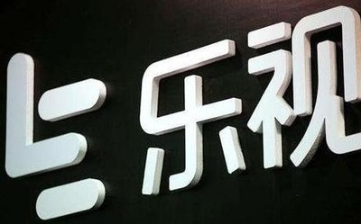 樂視網(wǎng)：2019年全年?duì)I收4.90億元 全年虧損112.8億元