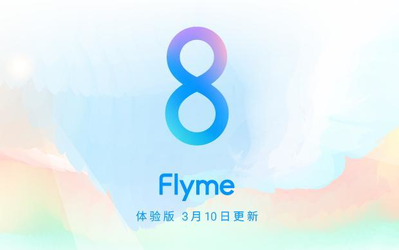 沒(méi)等來(lái)魅族17 Flyme 8體驗(yàn)版先來(lái)了 優(yōu)化了這幾個(gè)地方