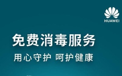 不限品牌！華為客戶服務(wù)中心提供免費(fèi)紫外線消毒服務(wù)