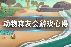 《集合啦動物森友會》游戲心得分享 新人怎么玩