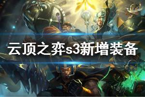 《云頂之弈》S3新增裝備有哪些 全羈絆裝備合成方法介紹(2)