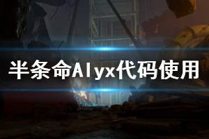 《半條命愛(ài)莉克斯》代碼怎么用 代碼使用方法介紹