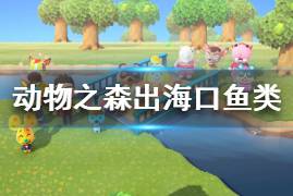 《集合啦動物森友會》出?？谟心男~ 出?？隰~類圖鑒一覽