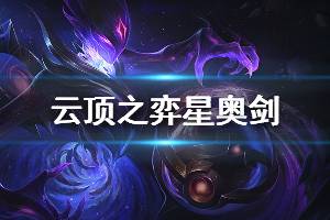 《云頂之弈》s3星奧劍陣容怎么玩 星奧劍玩法技巧說明