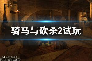 《騎馬與砍殺2》試玩版怎么樣？試玩版評(píng)測(cè)心得