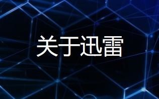 迅雷管理層調(diào)動(dòng) 李金波回歸迅雷并選舉為新任董事長