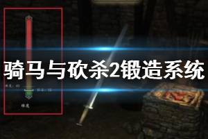 《騎馬與砍殺2》鍛造系統(tǒng)玩法介紹 怎么鍛造武器？