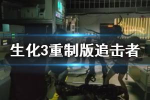 《生化危機3重制版》追擊者武器獲得方法 追蹤者怎么打？