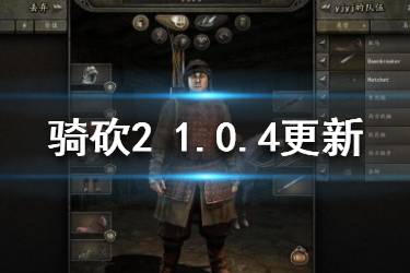 《騎馬與砍殺2》1.0.4更新內(nèi)容匯總 1.0.4更新了哪些內(nèi)容？