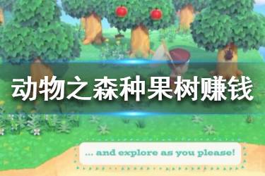 《集合啦動物森友會》怎么種果樹？種果樹賺錢思路