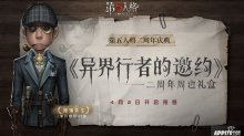 異界行者的邀約，第五人格二周年限定禮盒預(yù)售開(kāi)啟