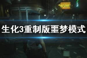 《生化危機3重制版》噩夢難度怎么玩？噩夢模式玩法流程詳解(3)