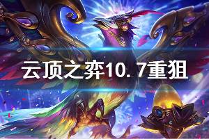 《云頂之弈》10.7重狙陣容過(guò)渡技巧分享 重狙陣容怎么過(guò)渡