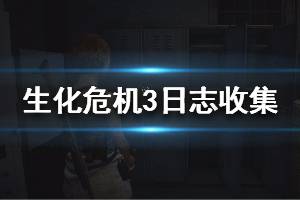 《生化危機3重制版》全日志收集位置一覽 日志位置都在哪(3)