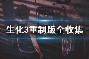 《生化危機3重制版》全收集攻略 文件物品收集位置匯總