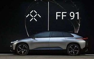 造車夢不休！FF轉(zhuǎn)型汽車供應(yīng)商 但強(qiáng)調(diào)FF 91仍將量產(chǎn)