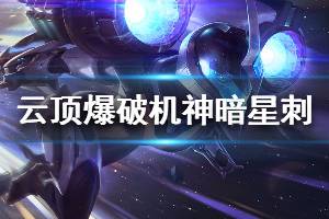 《云頂之弈》爆破機神暗星刺陣容怎么搭配 爆破機神暗星刺玩法技巧說明