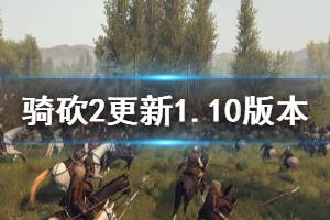 《騎馬與砍殺2》怎么更新1.10版本 更新1.10版本方法一覽