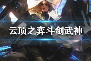 《云頂之弈》斗劍武神陣容怎么玩 斗劍武神運營技巧介紹