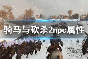 《騎馬與砍殺2》npc屬性圖鑒匯總 全NPC性格一覽(2)