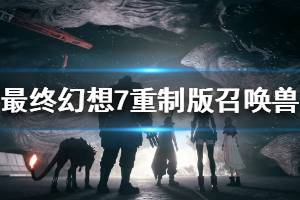 《最終幻想7重制版》全召喚獸獲得條件介紹 召喚獸圖鑒一覽