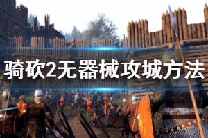 《騎馬與砍殺2》無器械怎么攻城 無器械攻城方法介紹