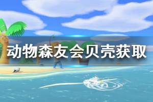 《集合啦動物森友會》貝殼怎么獲得 貝殼獲取方法介紹
