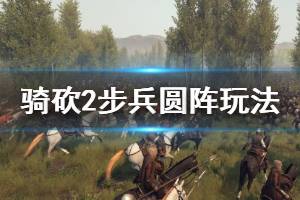 《騎馬與砍殺2》步兵怎么玩？步兵圓陣玩法演示視頻