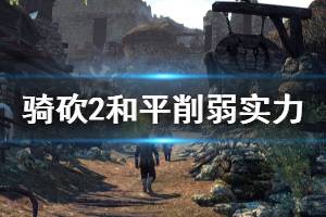 《騎馬與砍殺2》怎么削弱實力 和平削弱實力方法分享