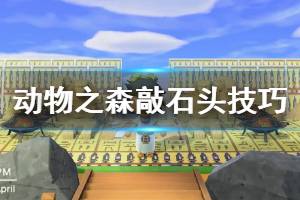 《集合啦動物森友會》敲石頭技巧詳解 怎么敲擊石頭？