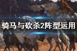 《騎馬與砍殺2》陣型怎么用 陣型運用方法介紹