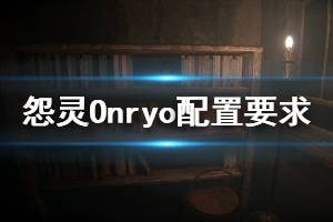 《怨靈》游戲什么配置能玩？Onryo游戲配置要求介紹