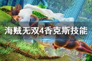 《海賊無雙4》香克斯技能搭配心得 香克斯怎么玩？