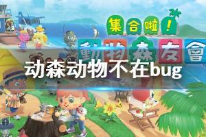 《集合啦動物森友會》邀請動物后顯示我搬家了怎么辦 動物不在bug解決方法介紹