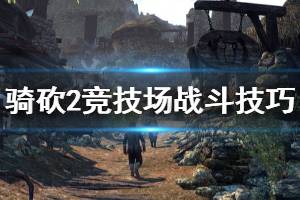 《騎馬與砍殺2》競技場打不過怎么辦 競技場戰(zhàn)斗技巧分享