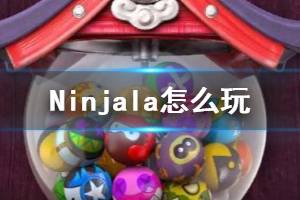 《Ninjala》怎么玩？基礎(chǔ)玩法與規(guī)則介紹