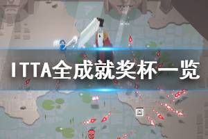 《ITTA》成就有哪些？全成就獎杯一覽