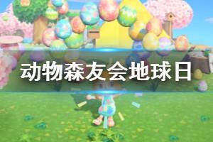 《集合啦動物森友會》地球日怎么參加 地球日活動參加方法介紹