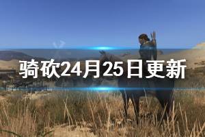 《騎馬與砍殺2》4月25日更新內(nèi)容介紹 4月25日更新了什么