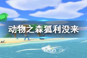 《集合啦動物森友會》狐利沒來怎么辦 狐利沒來解決方法介紹