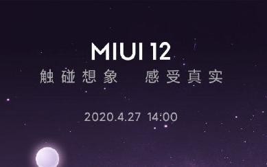 MIUI 12今天下午發(fā)布 支持這些機(jī)型 現(xiàn)已可申請(qǐng)內(nèi)測(cè)