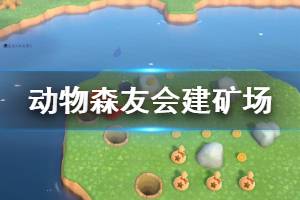 《集合啦動物森友會》礦場怎么建造 建礦場方法介紹