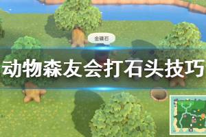 《集合啦動物森友會》怎么敲石頭 打石頭技巧分享