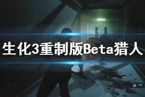 《生化危機(jī)3重制版》Beta獵人怎么應(yīng)對 Beta獵人應(yīng)對技巧說明