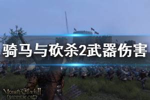 《騎馬與砍殺2》武器傷害機(jī)制說明 武器傷害怎么樣