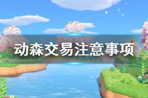 《集合啦動物森友會》交易要注意什么 交易注意事項介紹