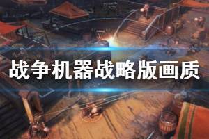 《戰(zhàn)爭機器戰(zhàn)略版》pc低中高畫質對比視頻 畫質怎么樣？