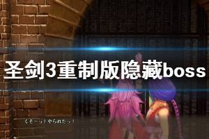 《圣劍傳說3重制版》隱藏boss怎么打？隱藏boss打法演示